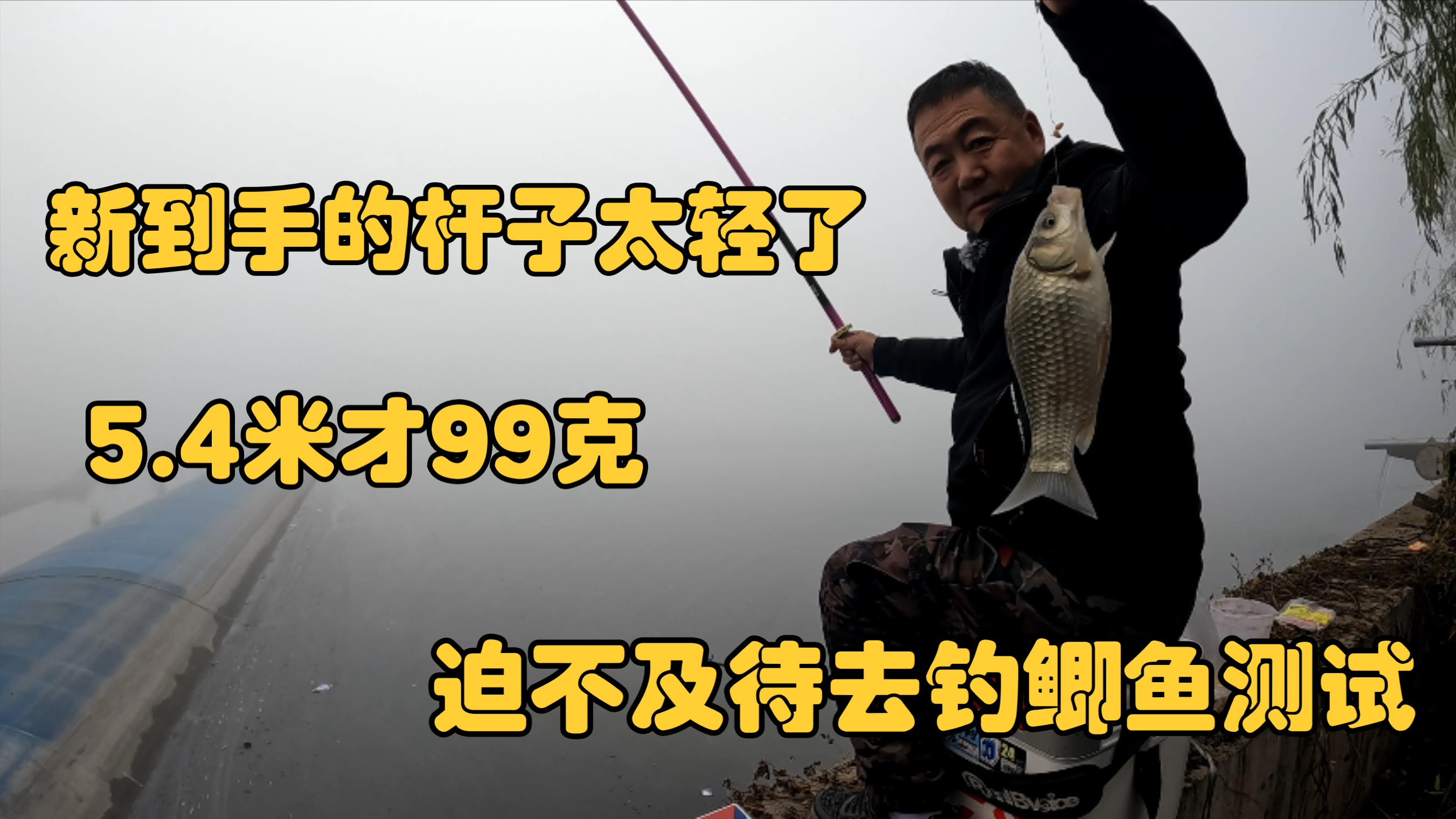 这支鱼竿太轻了,5.4米才99克,用它钓鲫鱼是个什么感觉