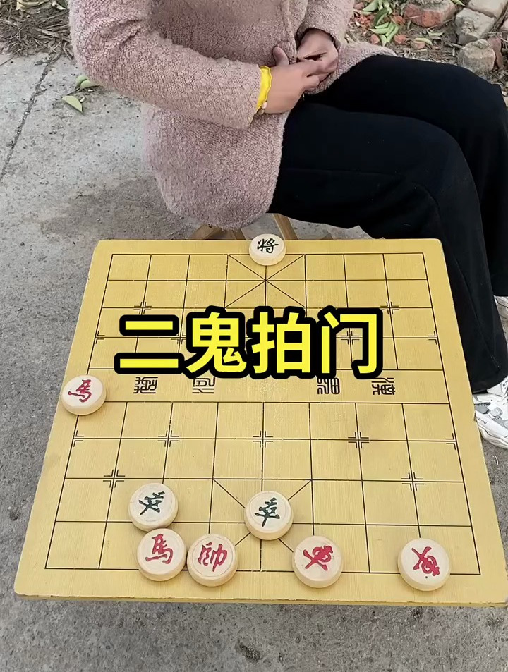 象棋殘局之二鬼拍門