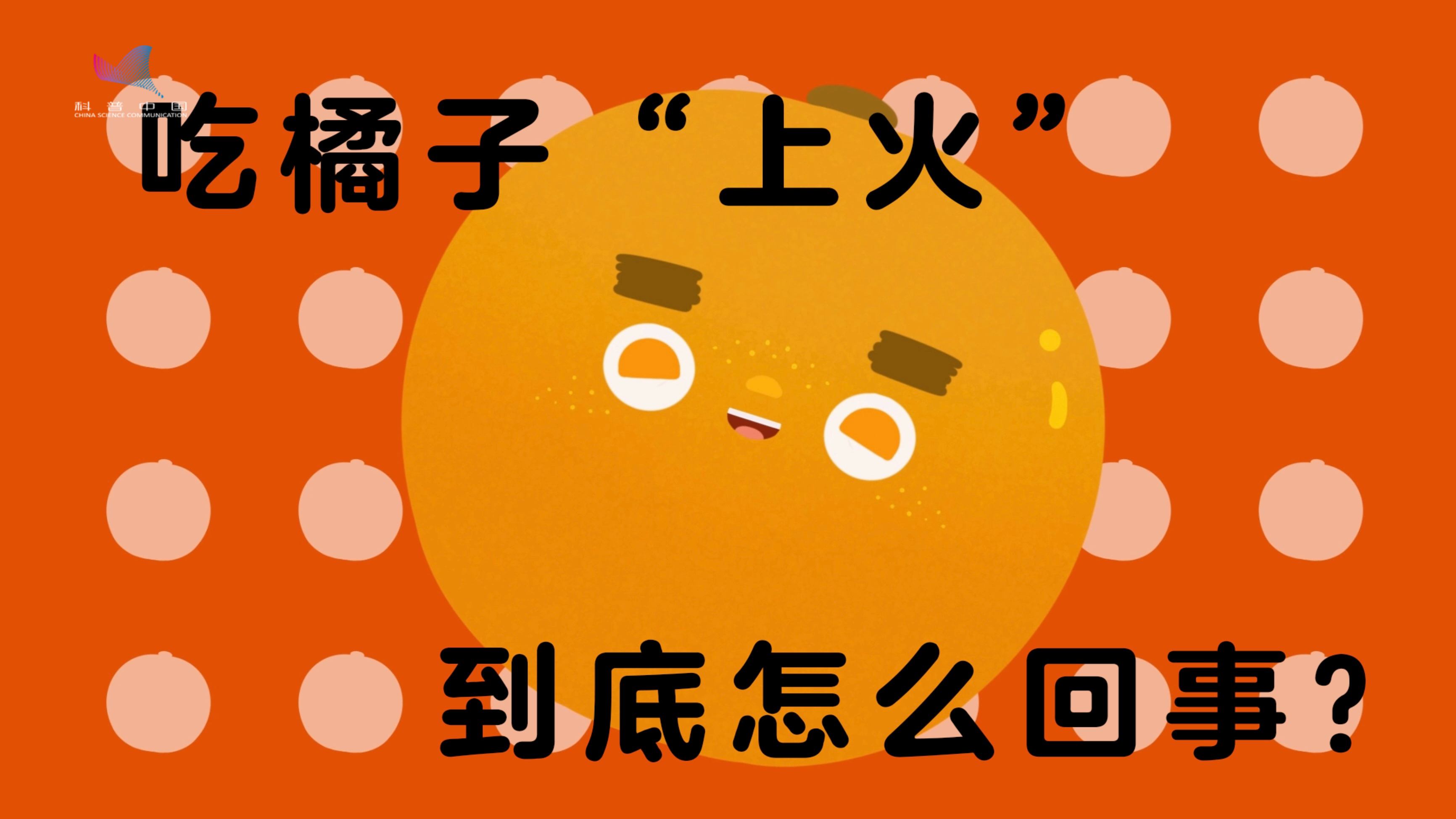 橘子是秋冬季节炙手可热的水果,但总有人说橘子“上火”,这到底是怎么回事?