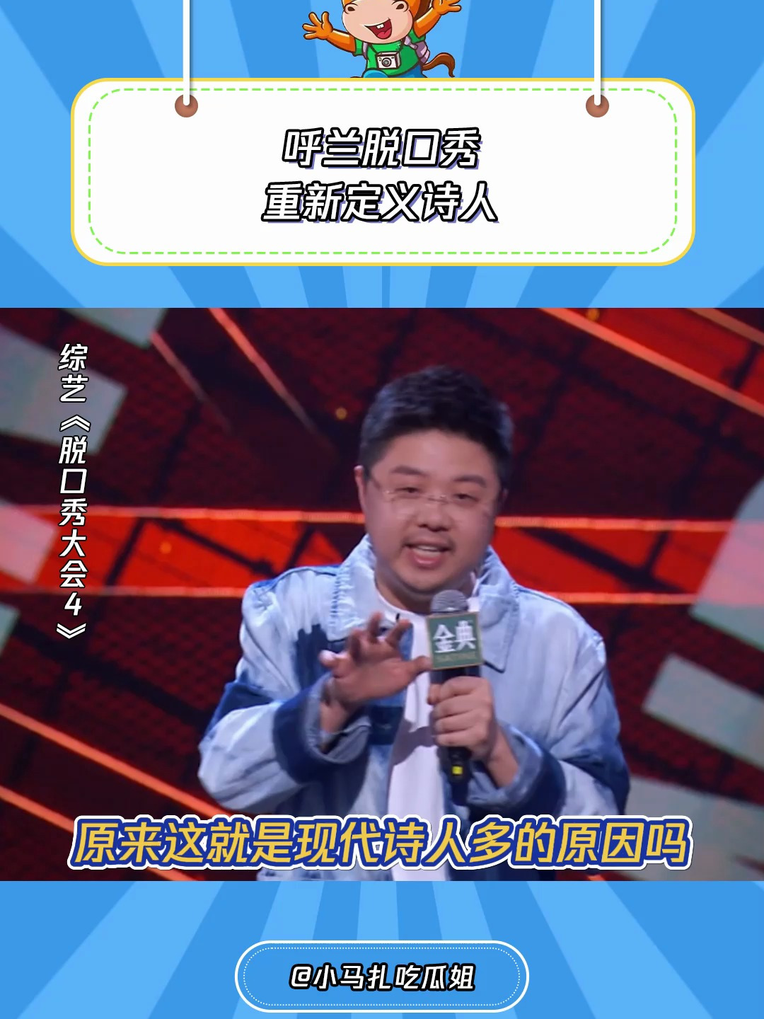 脱口秀大会4呼兰脱口秀重新定义诗人