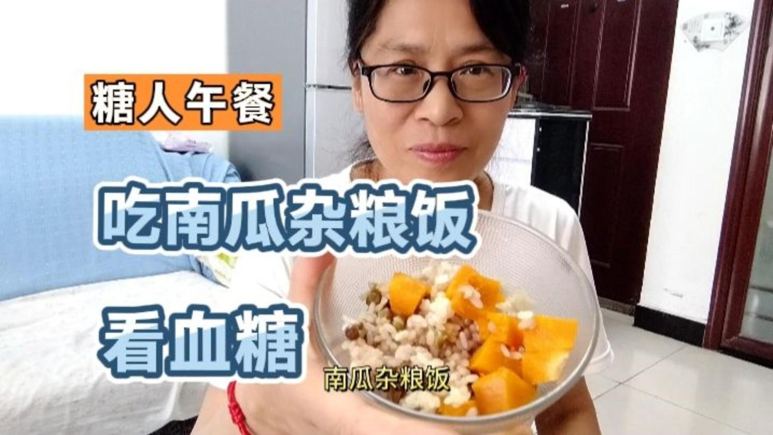 南瓜杂粮饭升糖高吗?午餐吃100克配鸡腿虾蔬菜,看餐后血糖高低