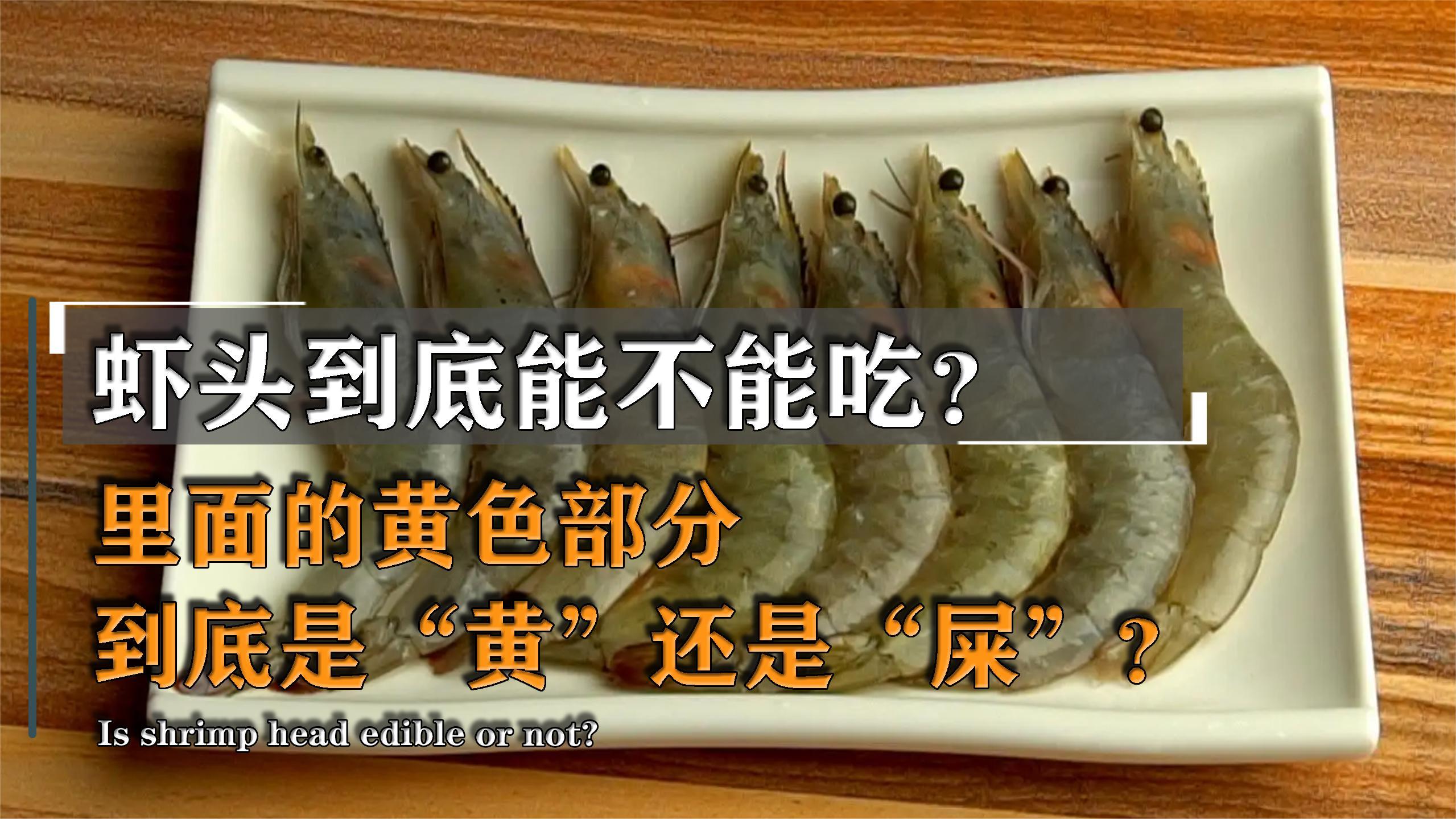 虾头到底能不能吃?里面的黄色部分,到底是“黄”还是“屎”?