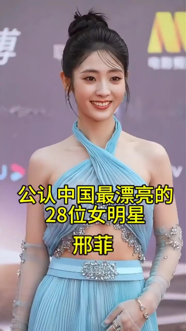 中国最漂亮的28位年轻女明星