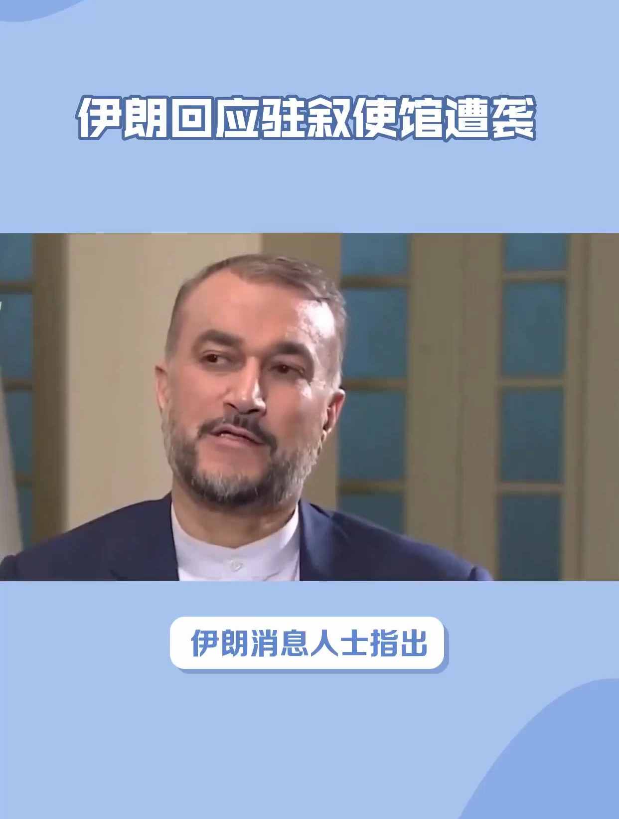 外媒回应驻叙使馆遭袭伊朗已向美国传话