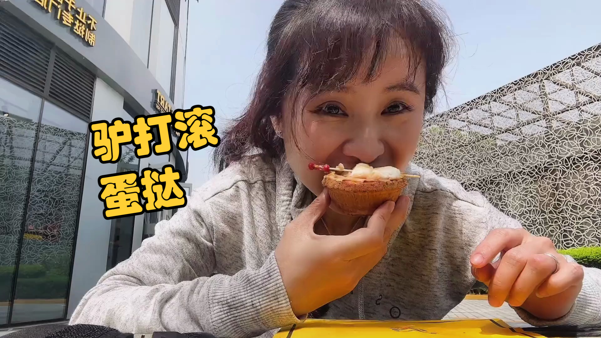 驴打滚和二八酱味的蛋挞头一回吃。第一枚蛋挞怎么被发明的
