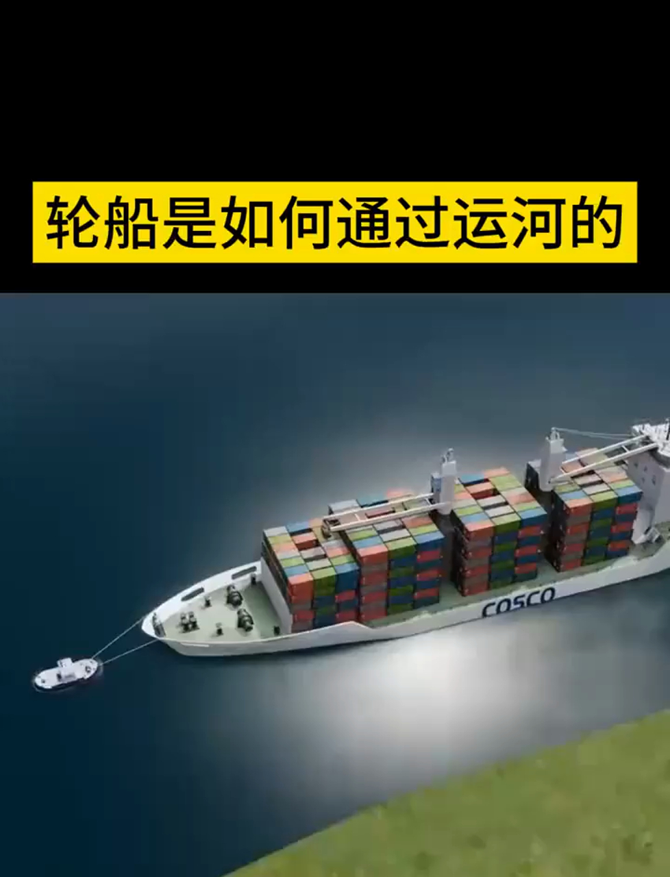 轮船是如何通过运河的,3d动画来还原原理