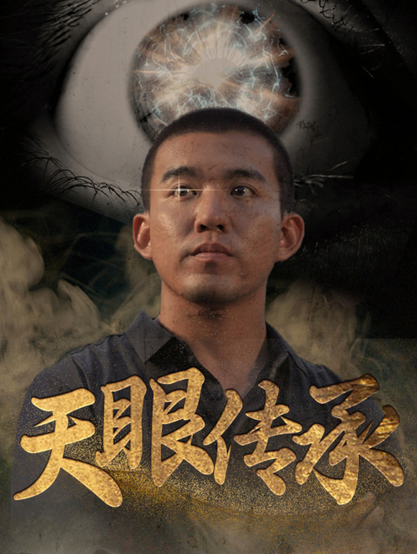 天眼传承