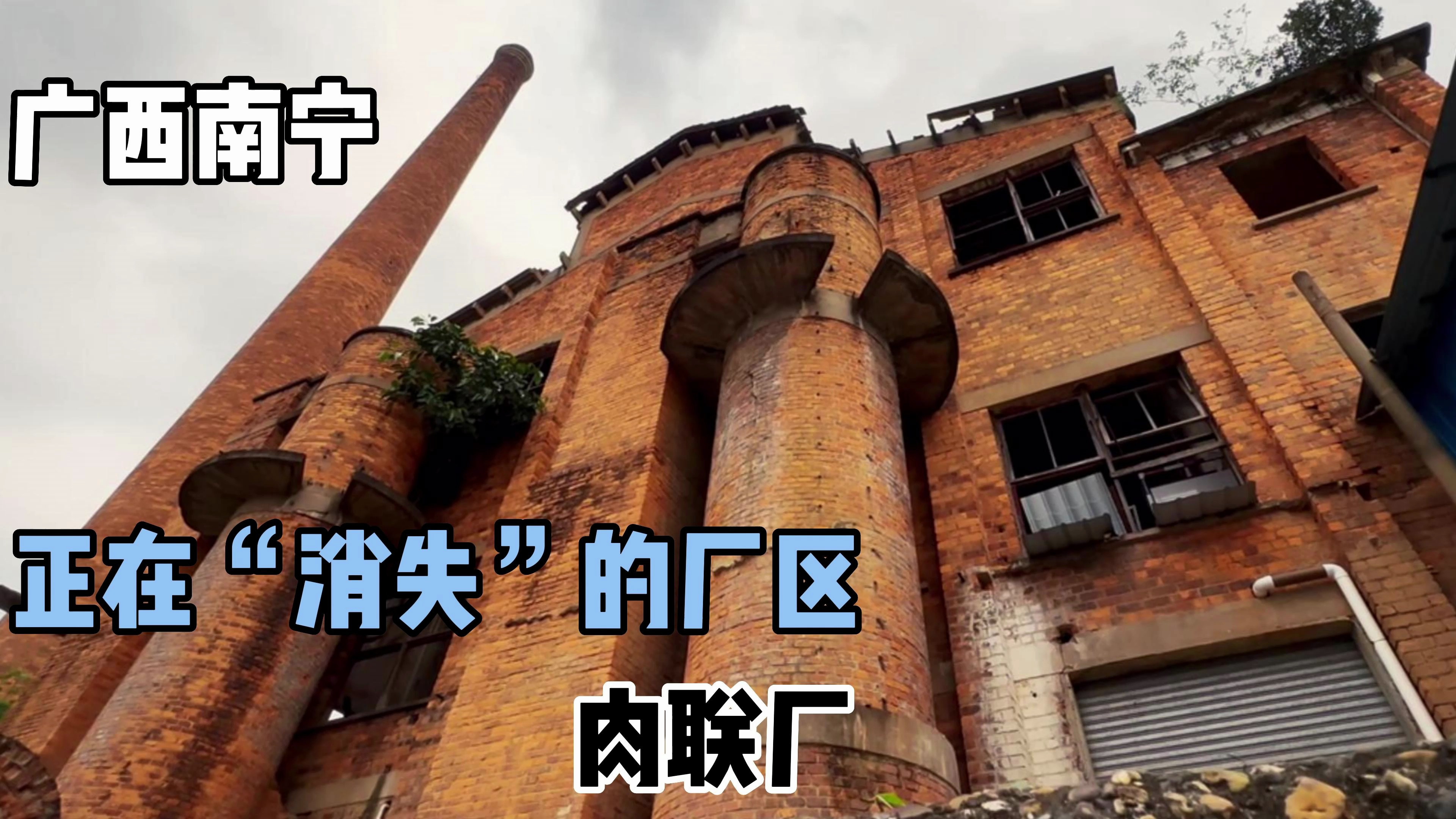 「广西南宁」正在“消失”的厂区肉联厂