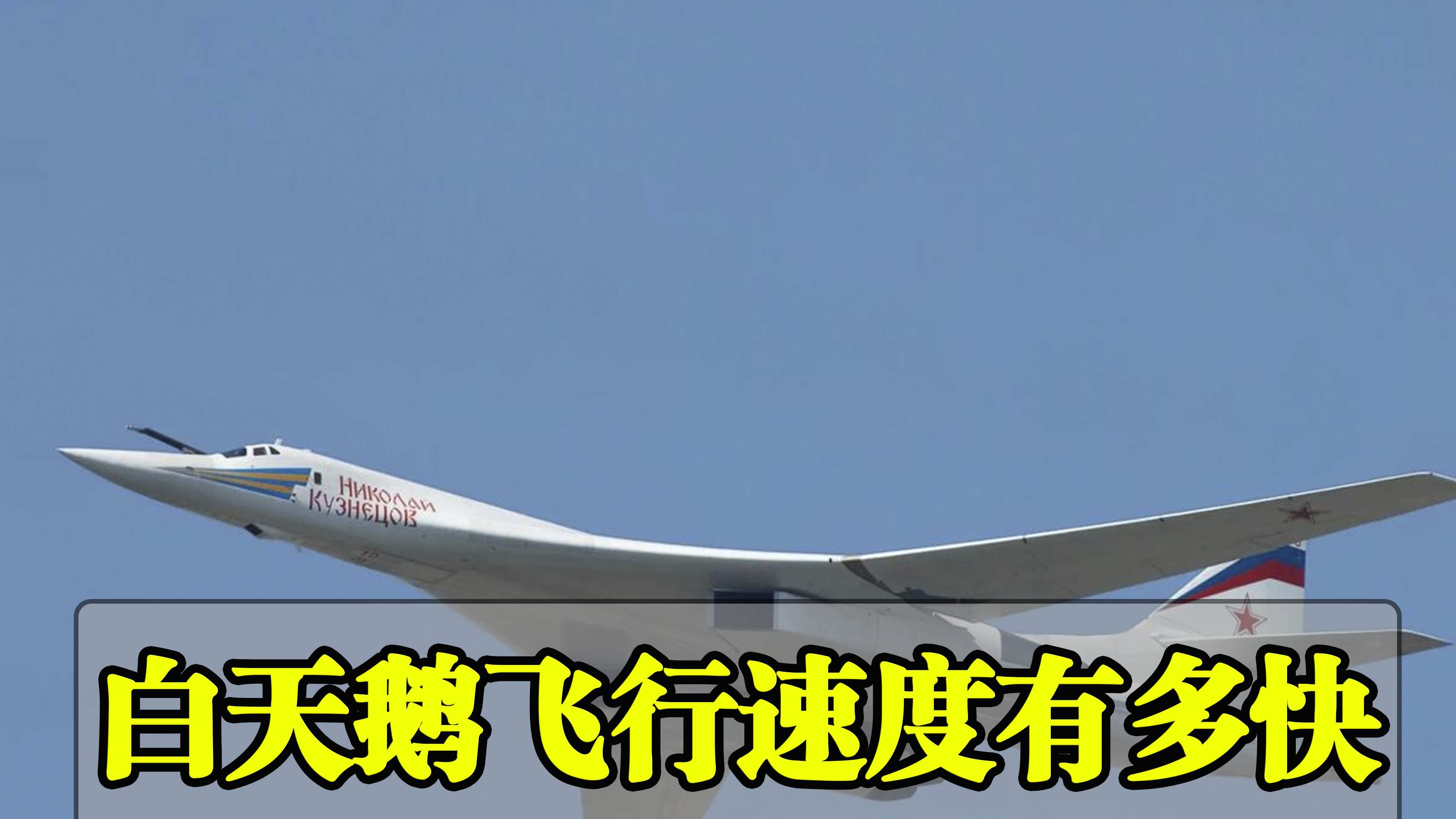 世界一流轰炸机,白天鹅飞行速度有多快?与B52相比如何?