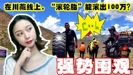 你见过有人滚着轮胎，一路去西藏吗？推半个月轮胎，就能赚一百万