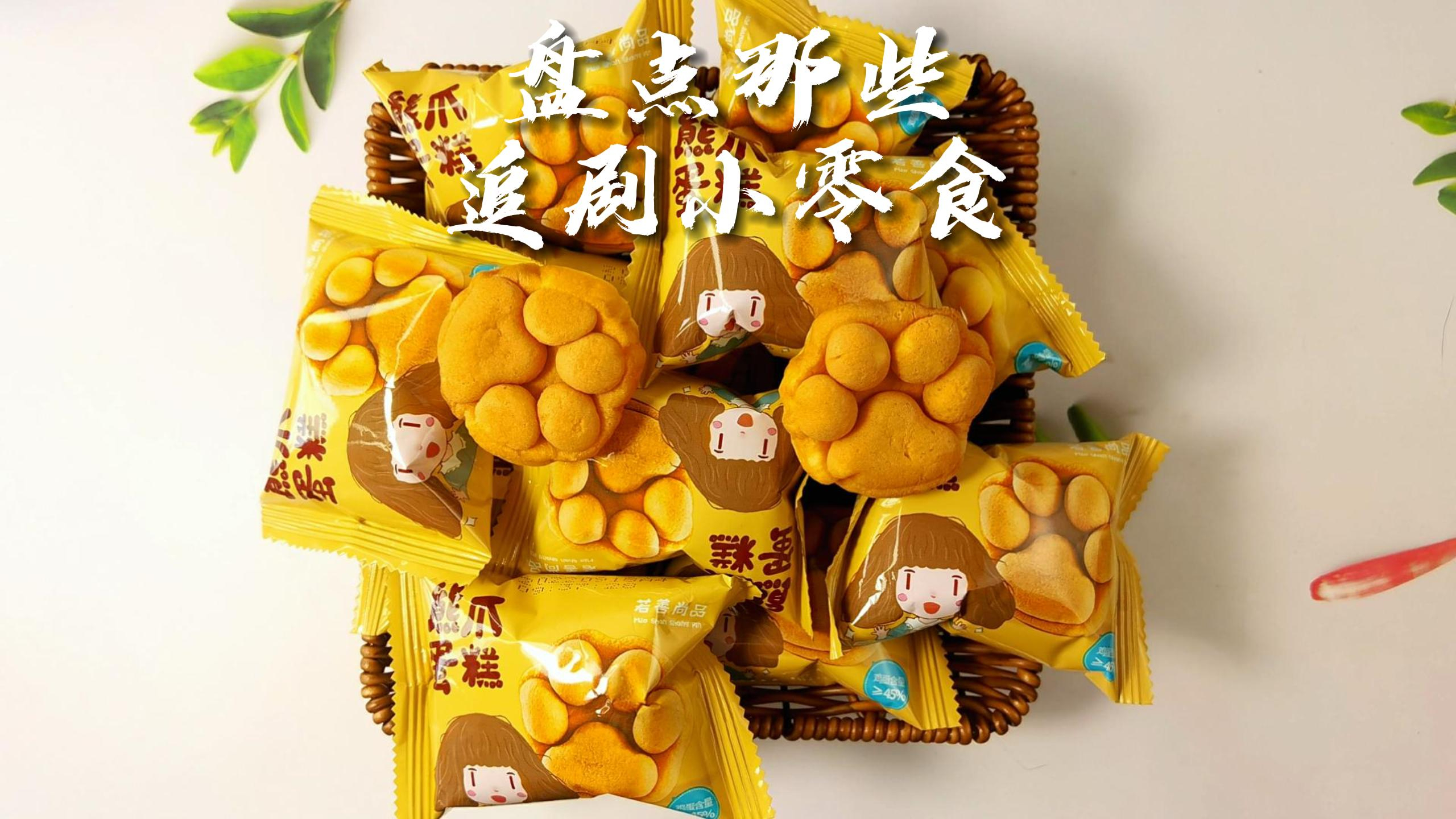 盘点那些追剧小零食(山药薄片,熊爪蛋糕,沙嗲牛肉粒)