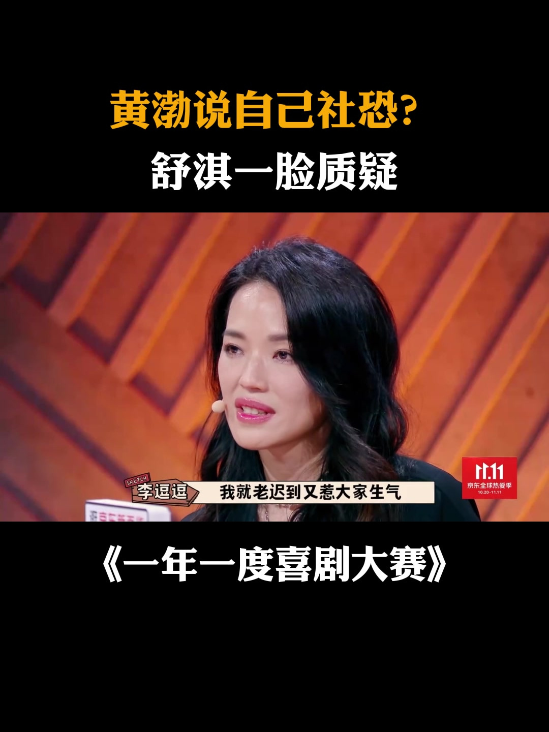 黄渤说自己社恐?舒淇一脸质疑丨喜剧大赛