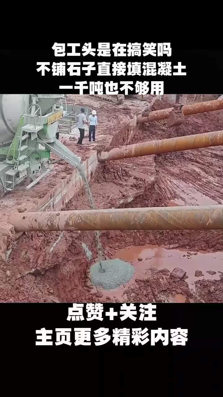 包工头是在搞笑吗?不铺石子直接填混凝土,一千吨也不够用-度小视