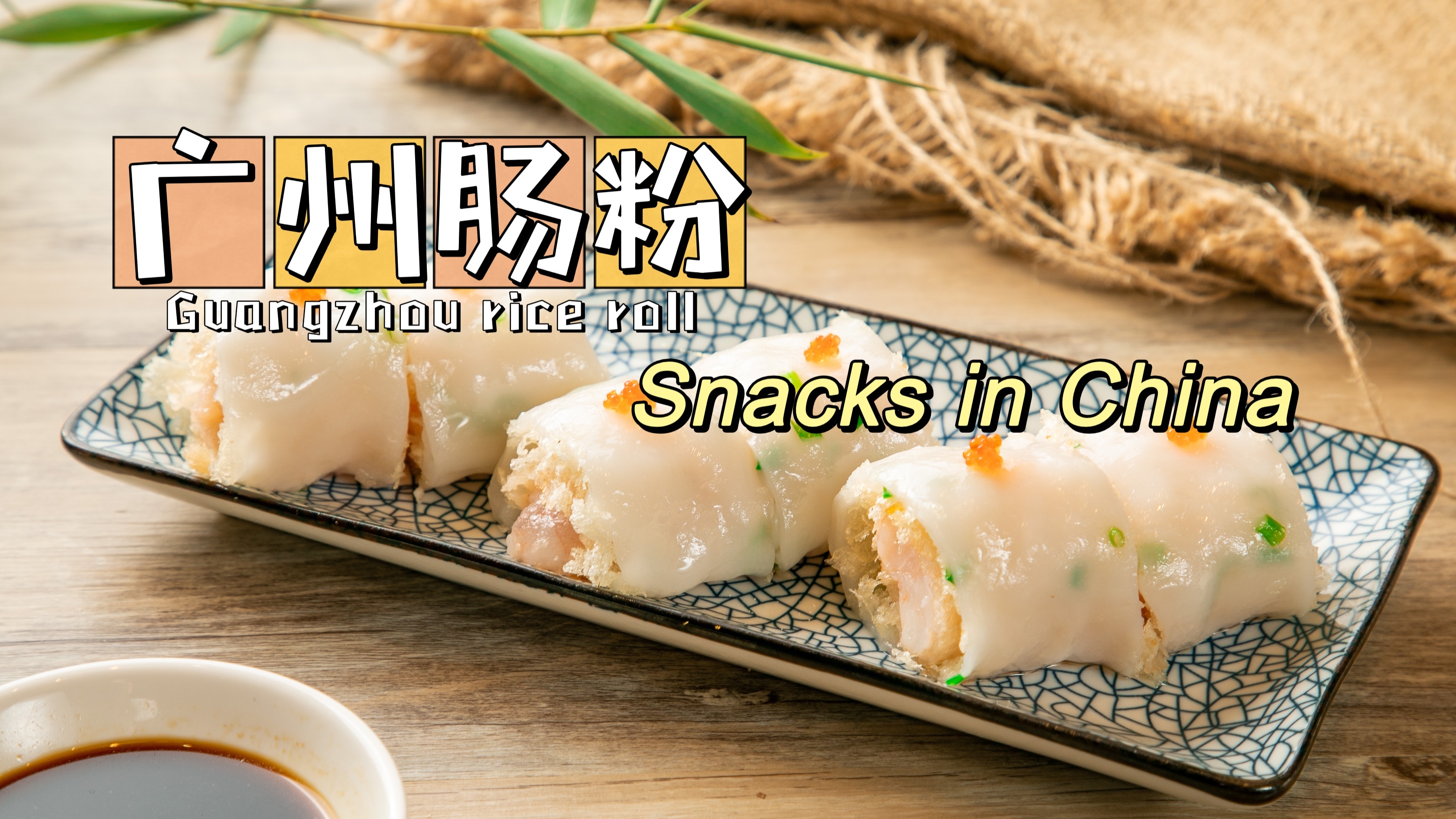 乐食中国丨广州肠粉:爽滑弹牙,浓浓米香