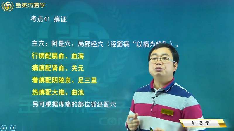 中医09针灸学41痹症：行痹、痛痹、着痹、热痹分别配什么穴位治疗,健康养生,健康常识,好看视频