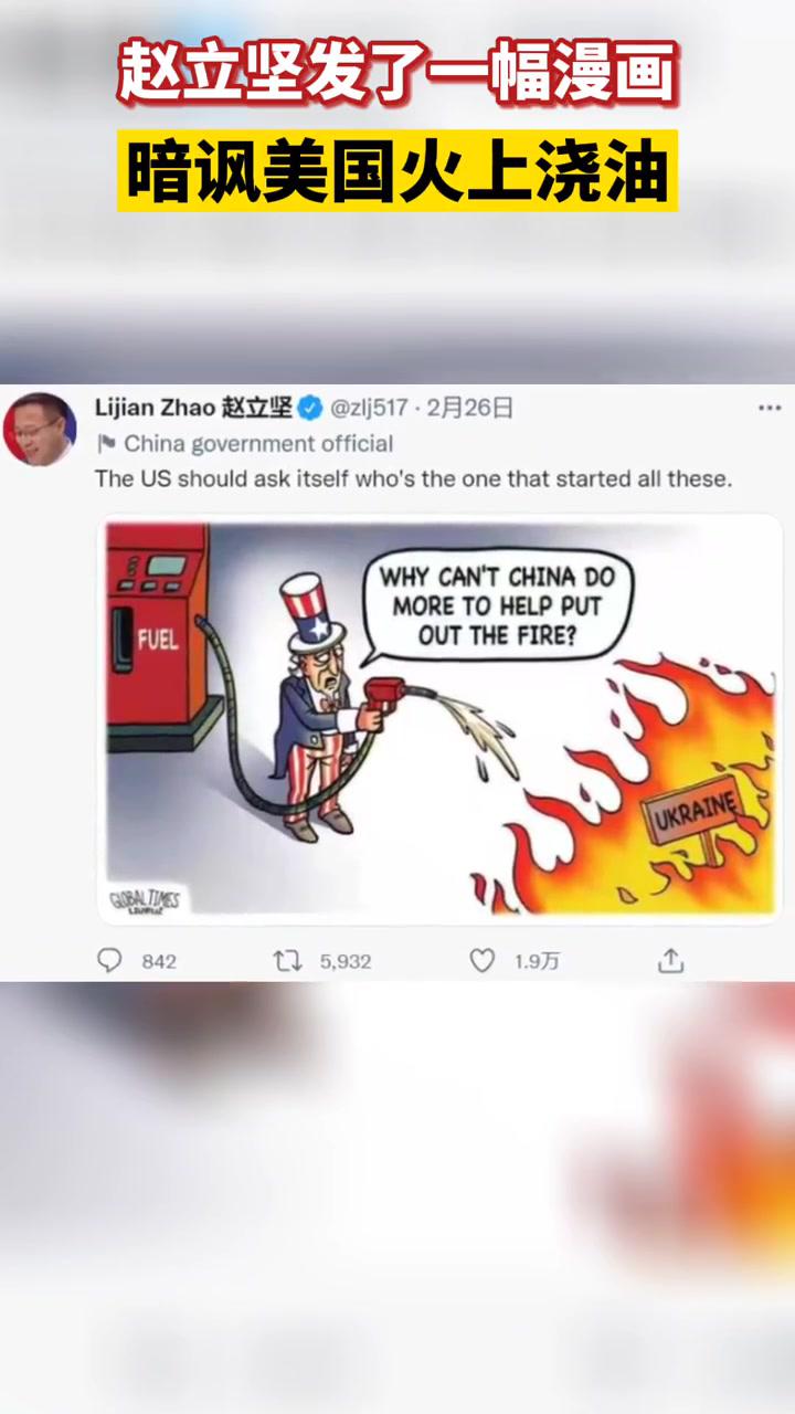赵立坚发了一幅漫画,暗讽美国在火上浇油!