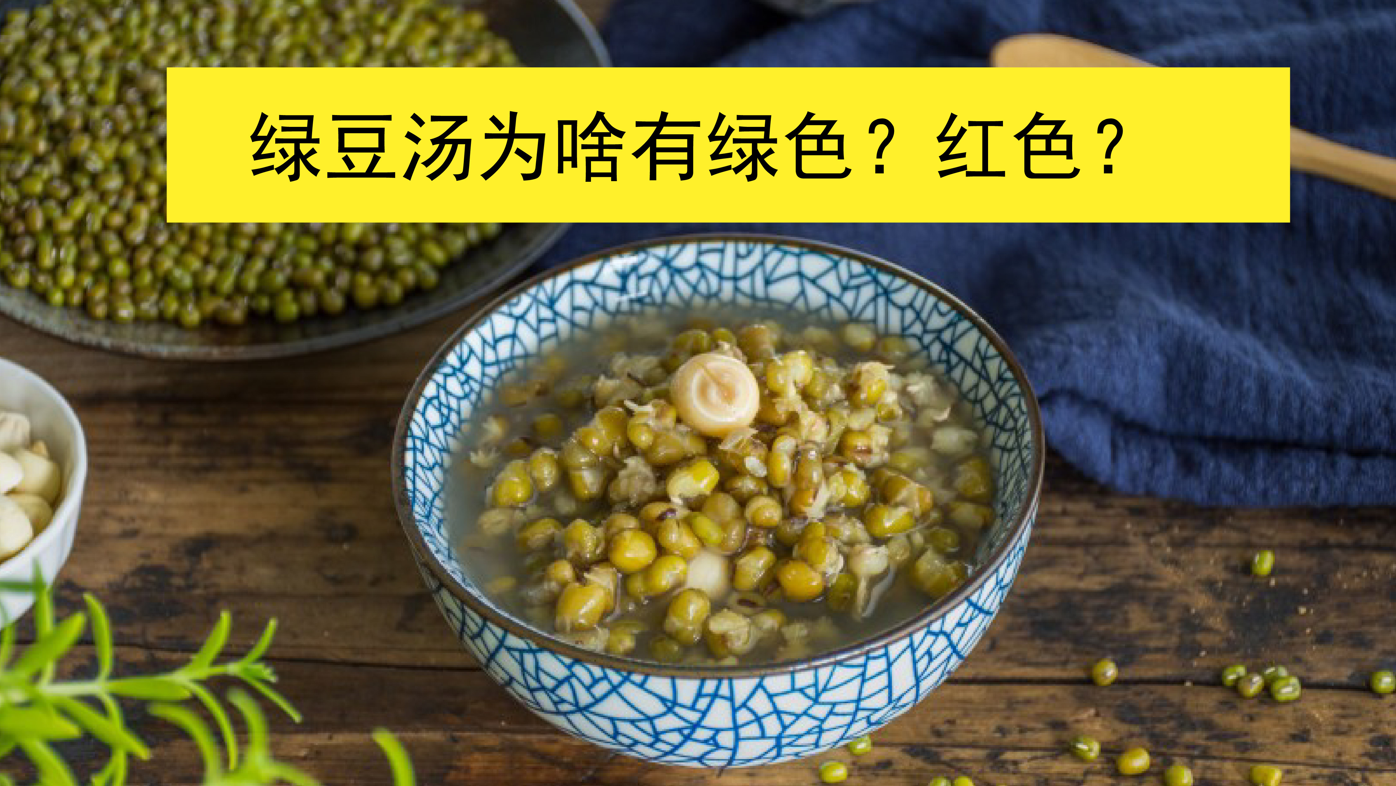 绿豆汤颜色为什么有绿色和红色的?
