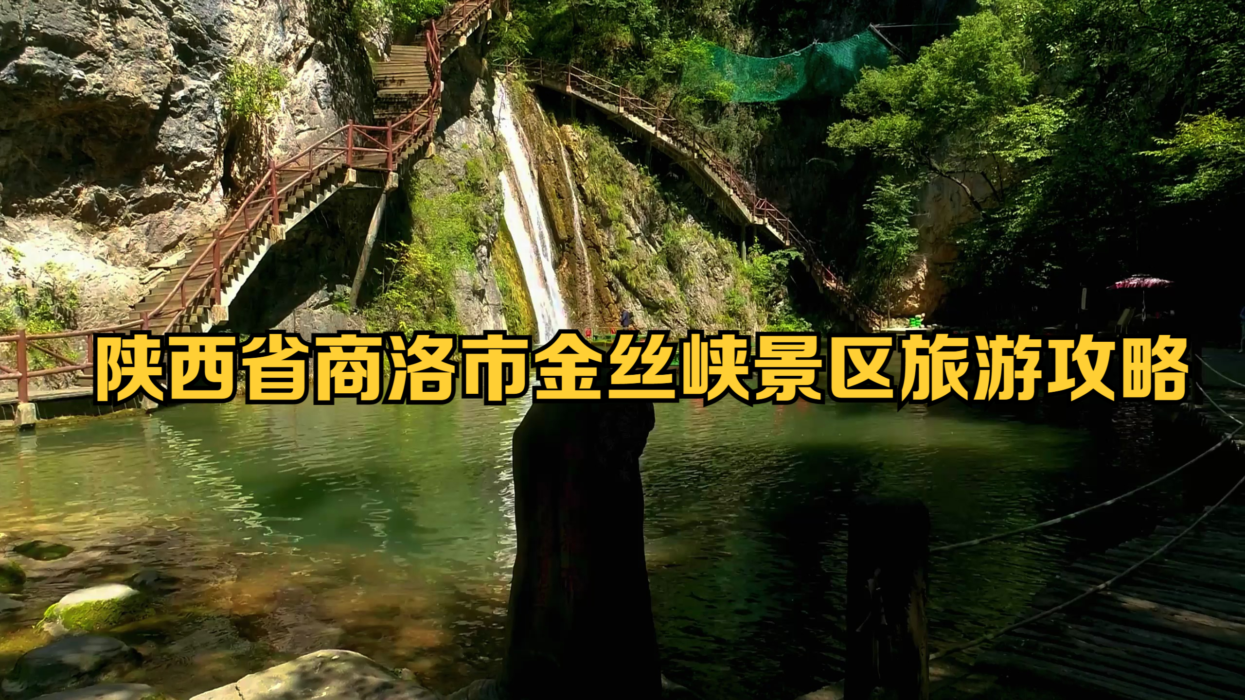 陕西省商洛市金丝峡景区旅游攻略
