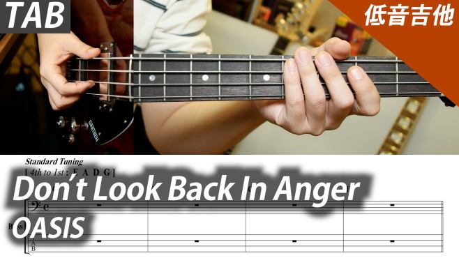 [图]低音吉他教学！伴奏《Dont Look Back In Anger Bass》附吉他谱子