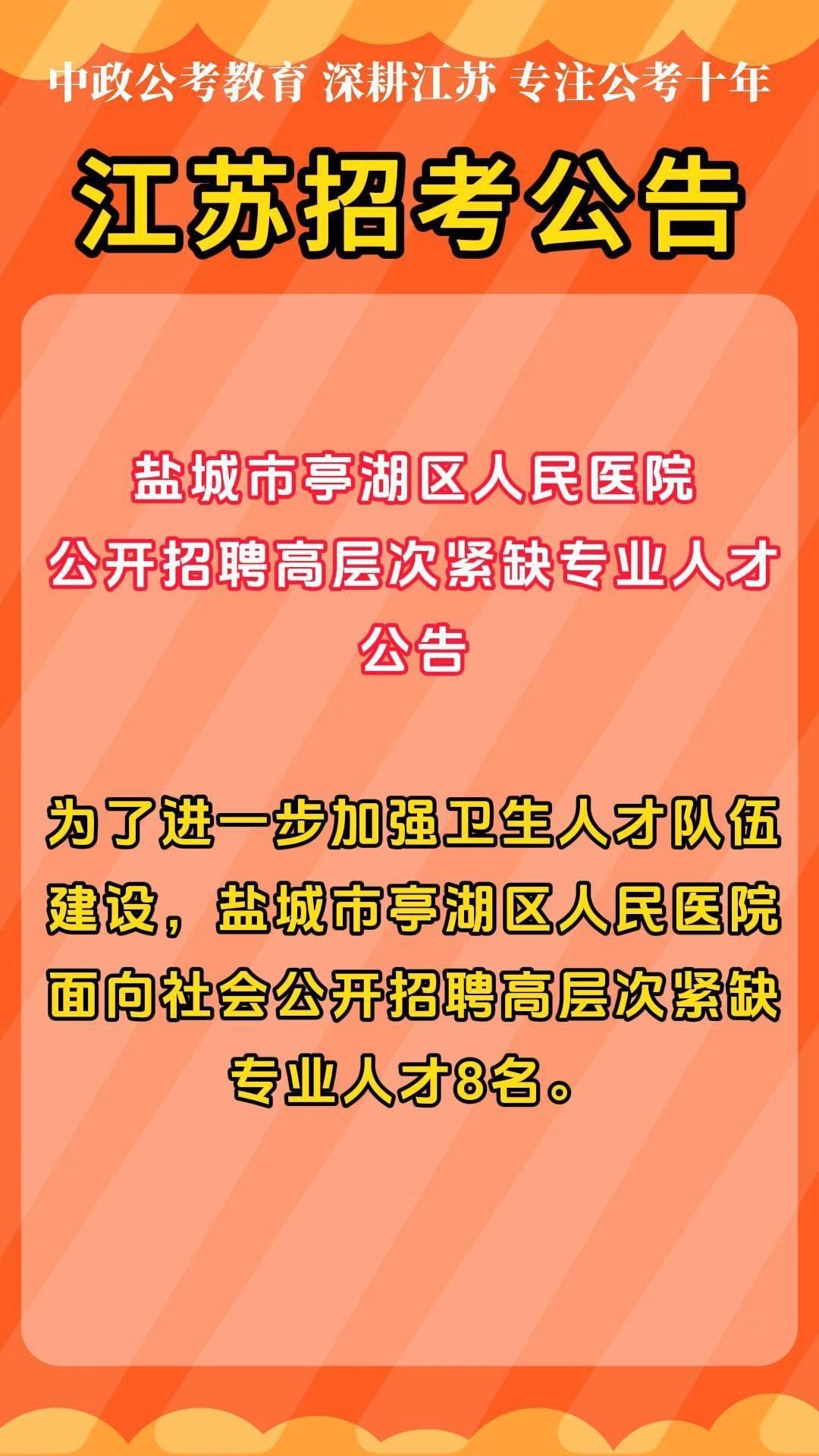 江苏盐城市亭湖区人民医院招聘紧缺专业人才8人公告