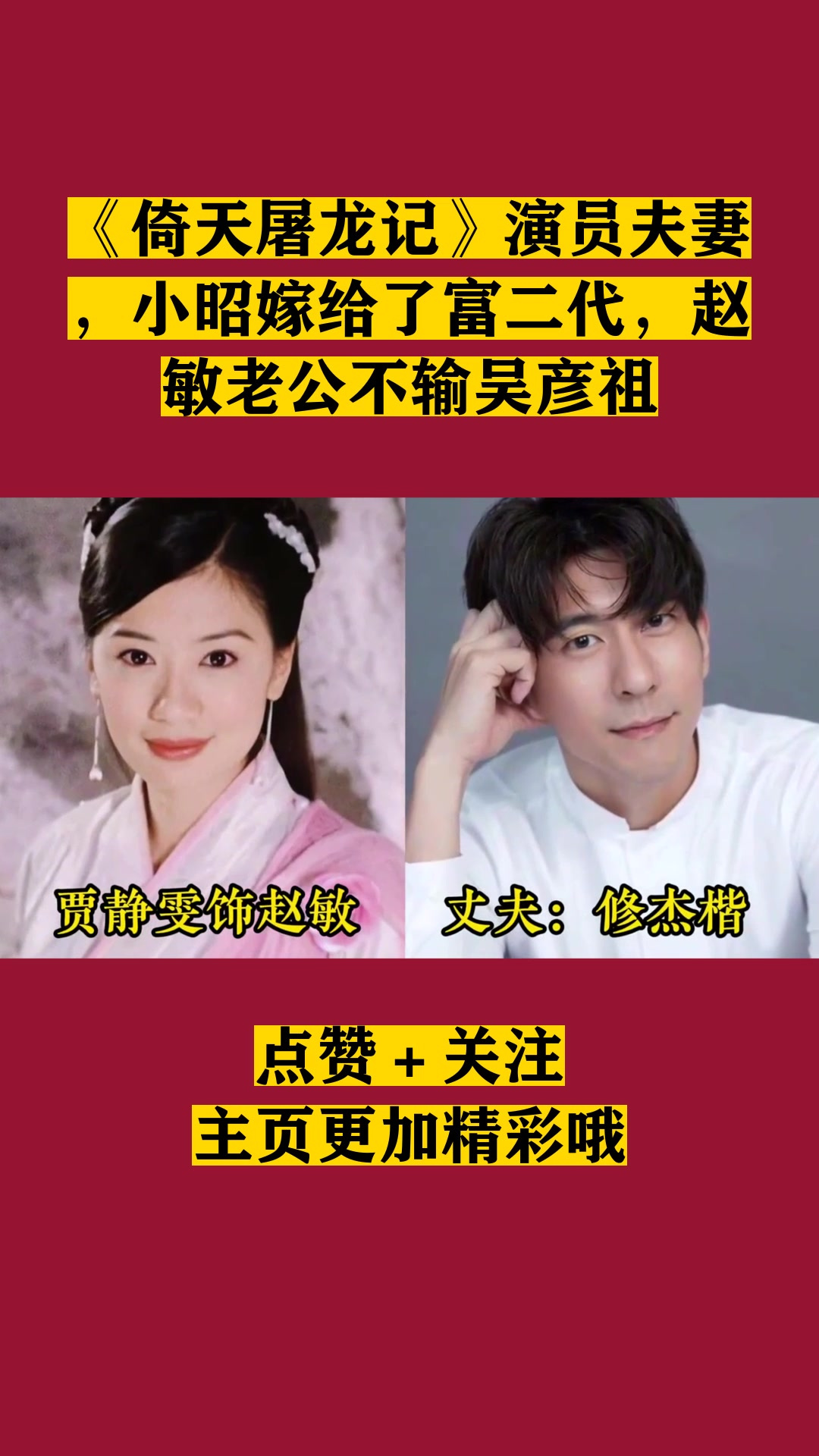 《倚天屠龙记》演员夫妻,小昭嫁给了富二代,赵敏老公不输吴彦祖