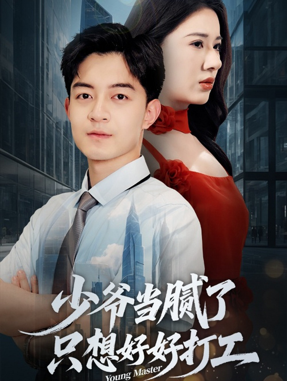 少爷当腻了只想好好打工