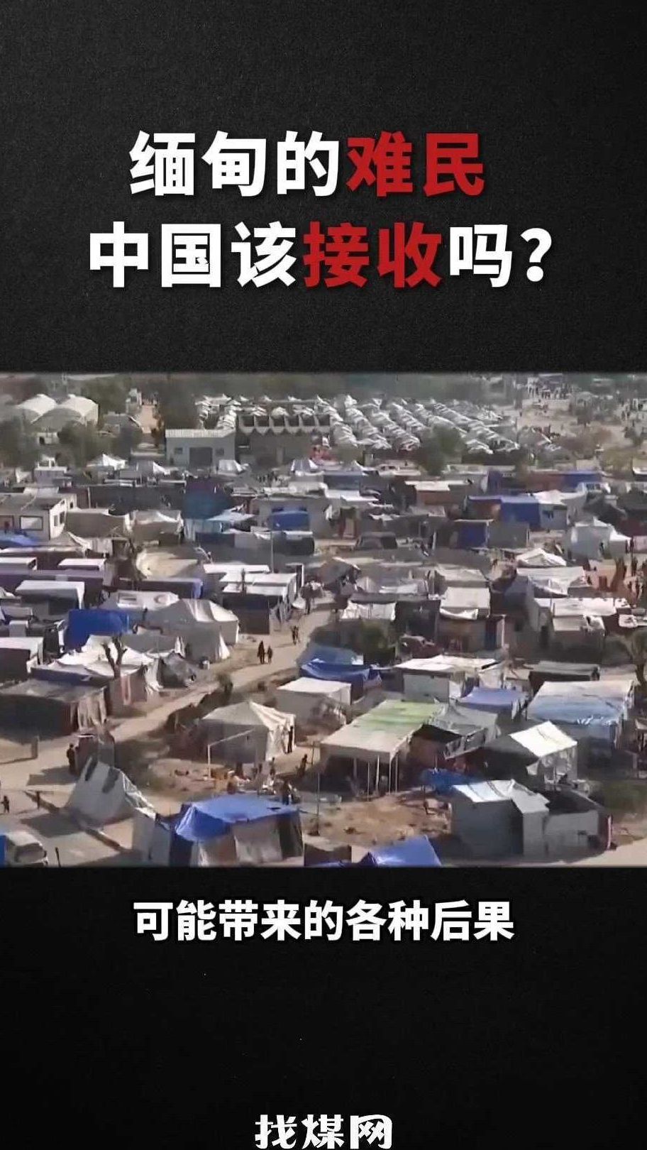 缅甸的难民,中国该接收吗?