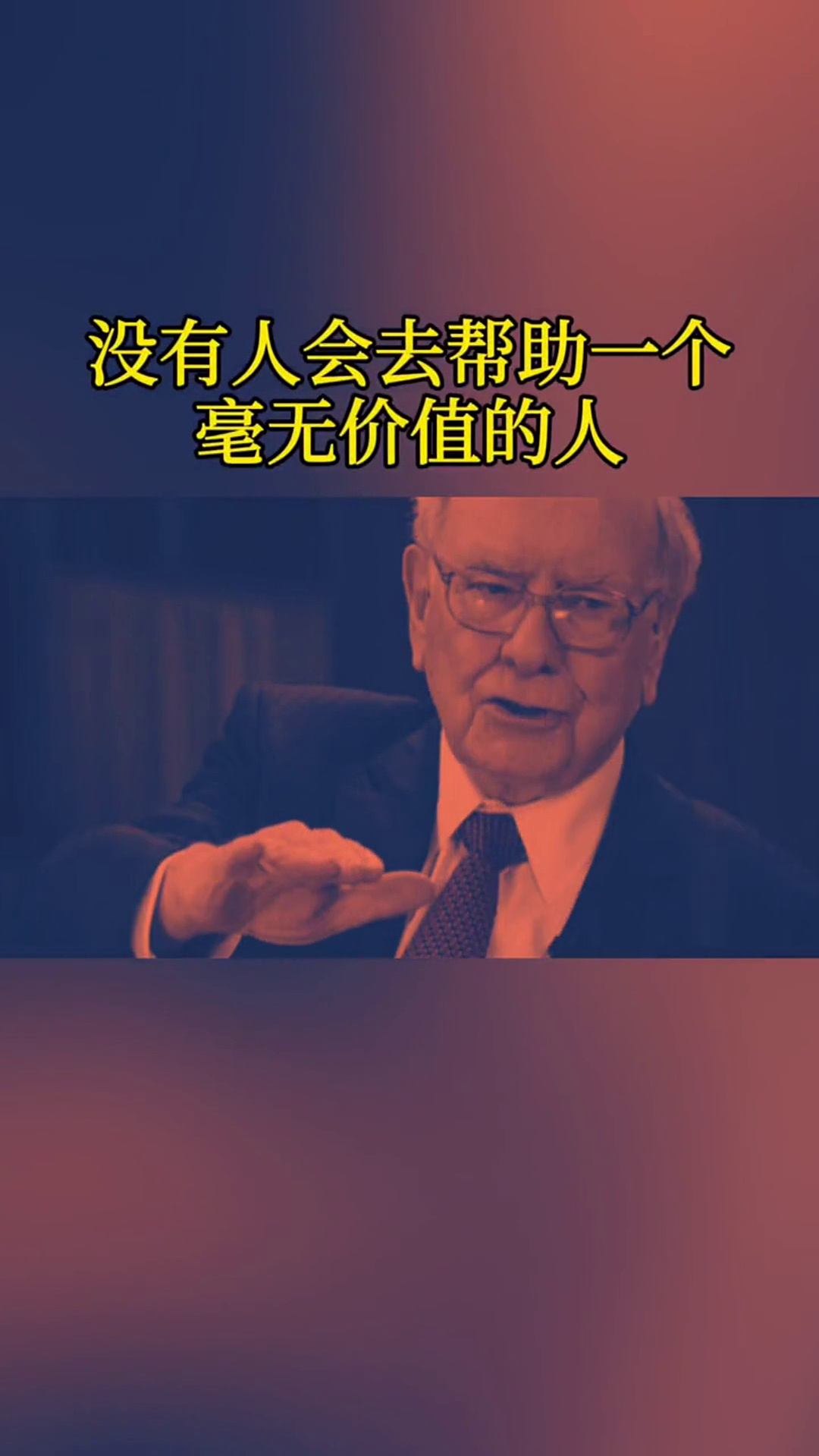 没有人会去帮助一个毫无价值的人,你必须要好好的经营自己