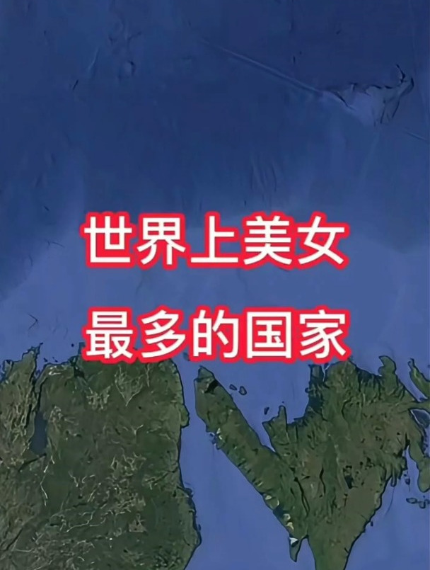 世界上美女最多的国家,大家知道是哪个国家吗?