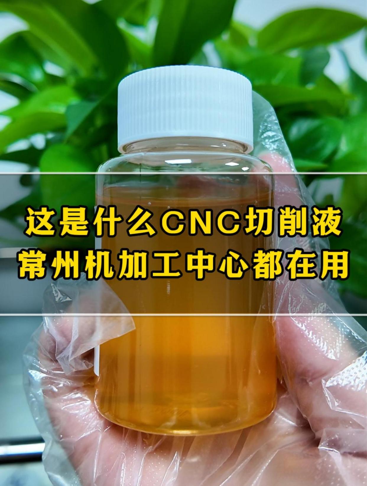 这是什么cnc切削液,常州机加工中心都在使用?