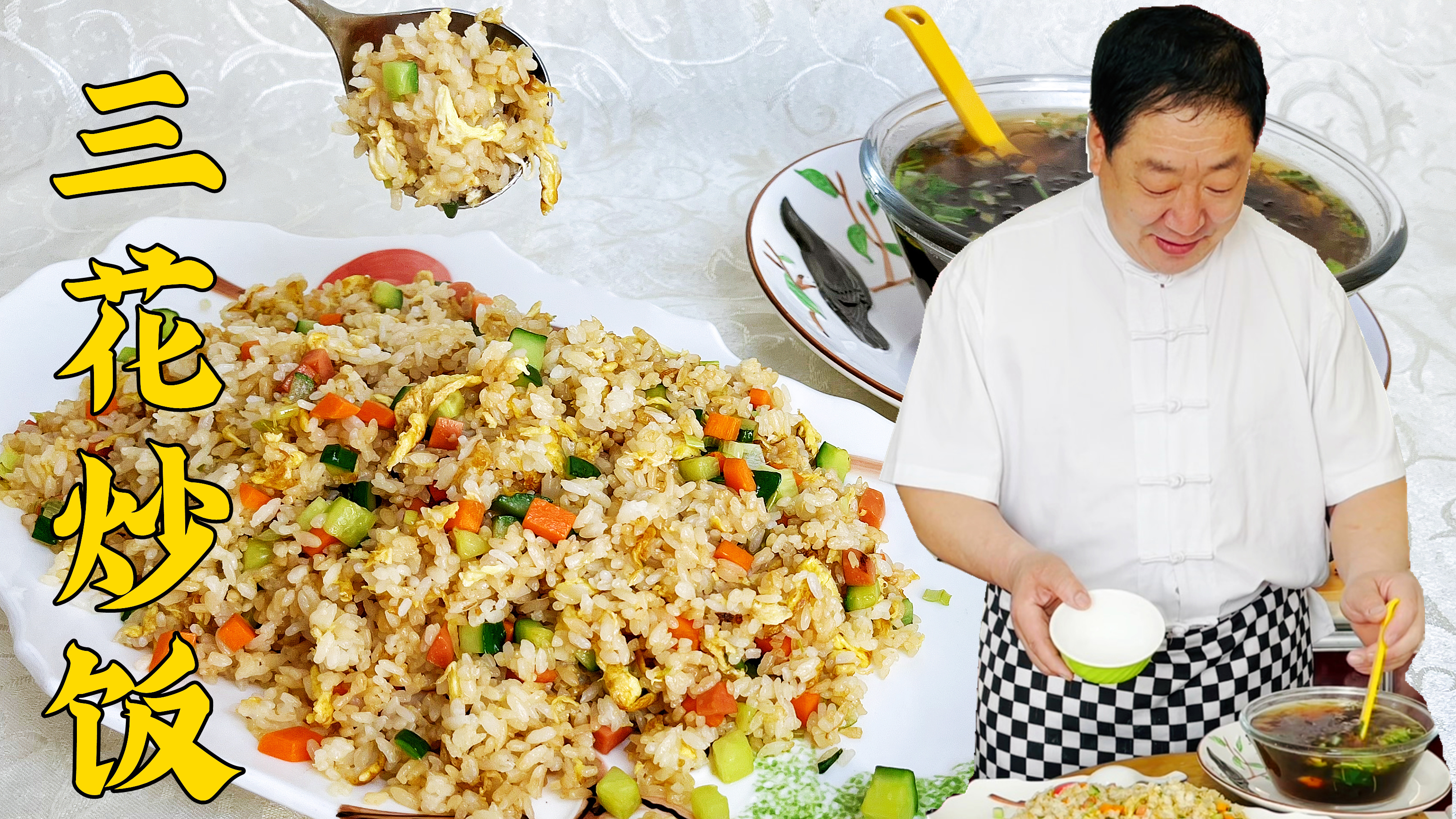 家常三花炒饭,老厨教你不粘锅的好方法,沏上紫菜汤,早餐真满足