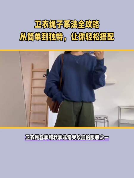 衛衣繩子打結的小方法讓你時尚又個性