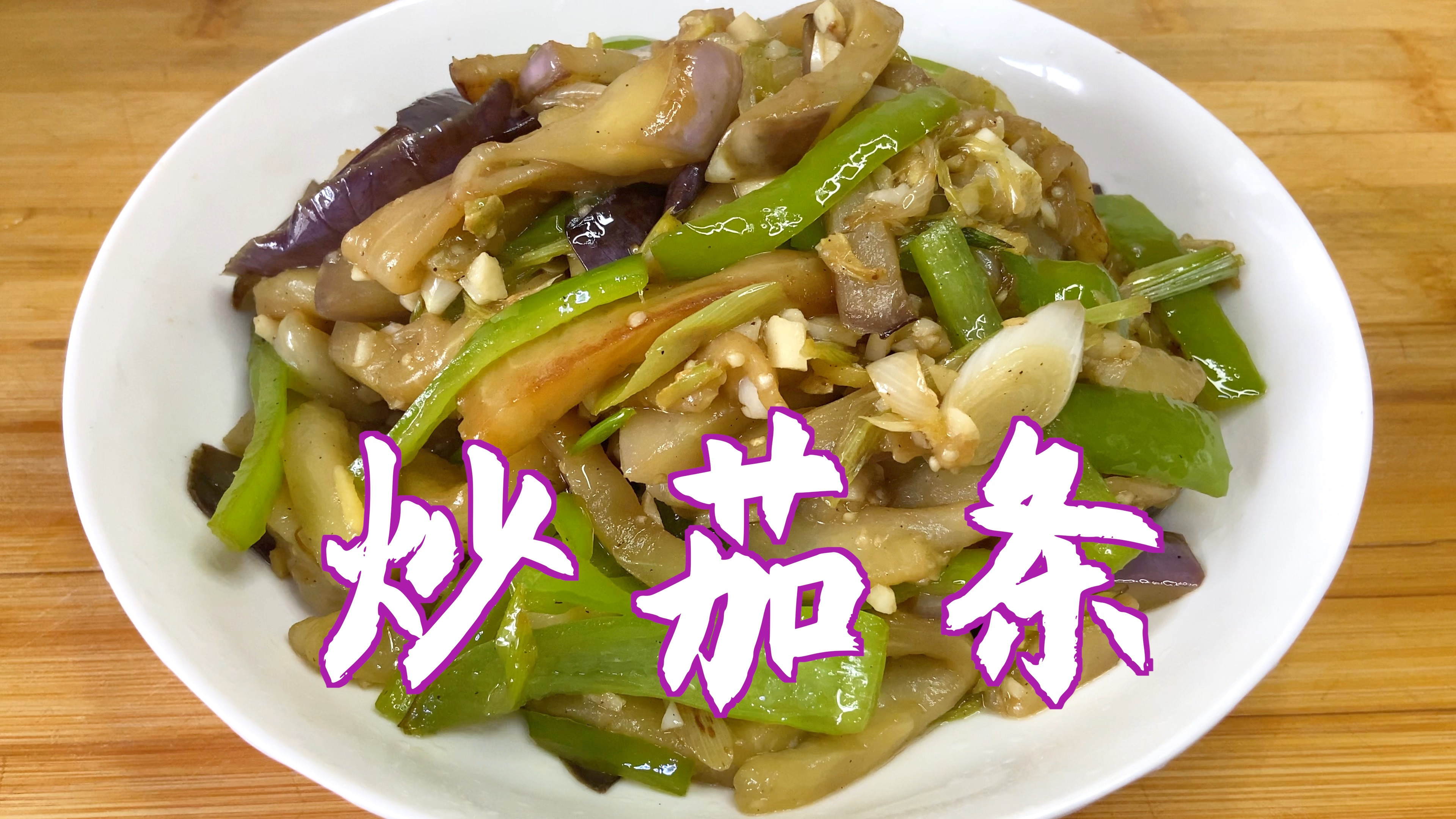 分享炒茄条的家常做法,少油低脂,营养美味