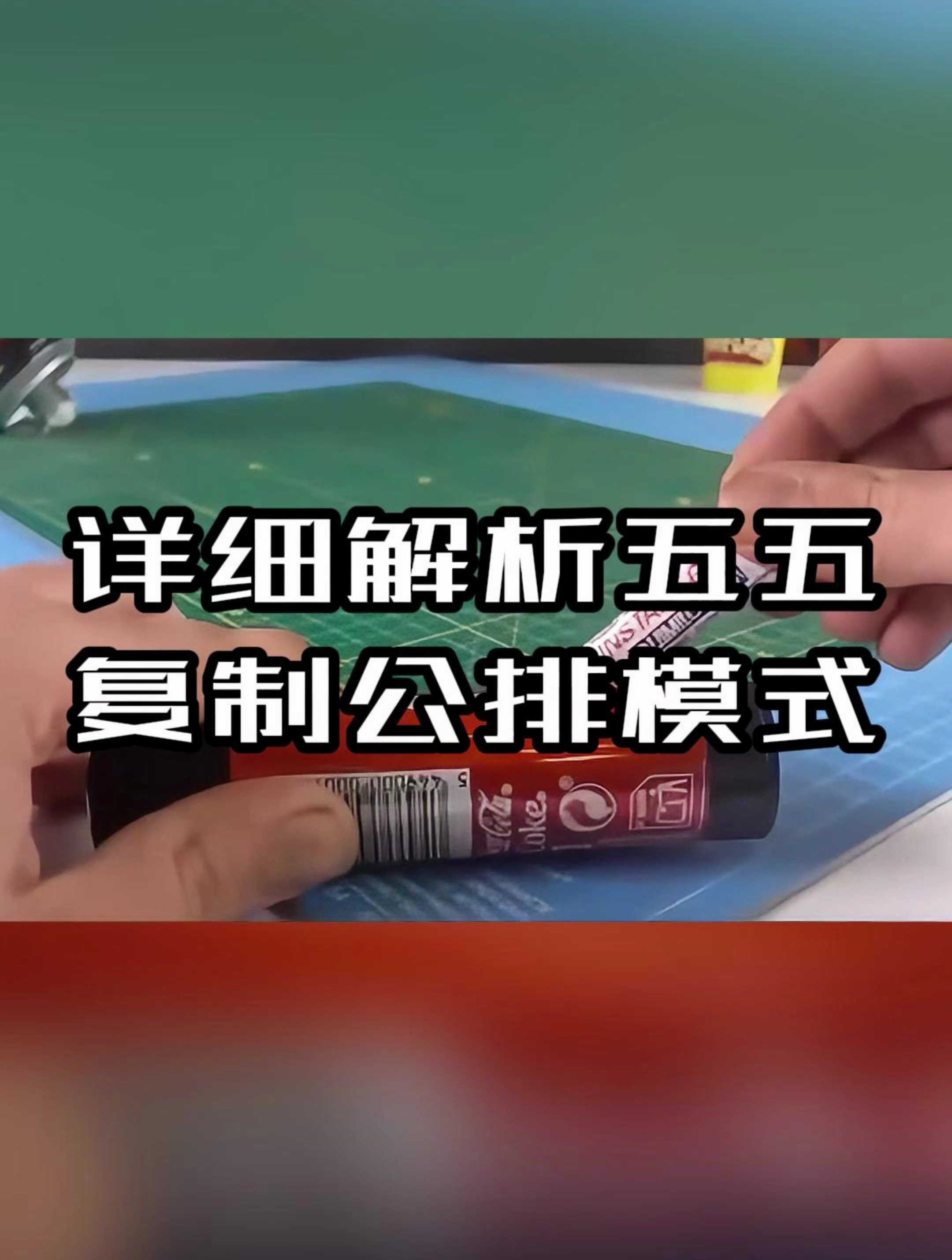 给大家详细解析一下风靡市场的五五复制公排模式!