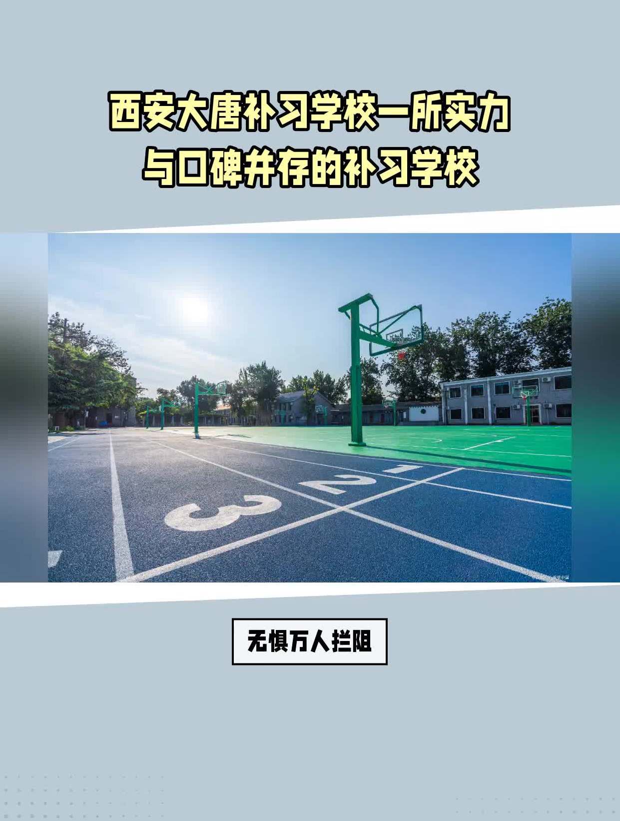 西安大唐补习学校一所实力与口碑并存的补习学校