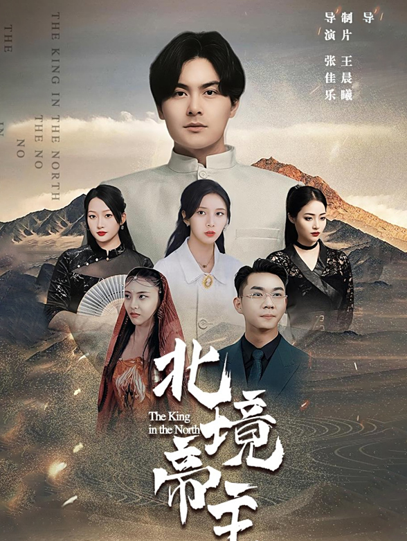 北境帝主