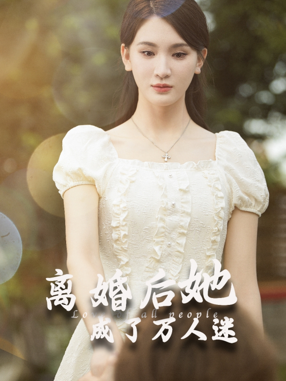 离婚后她成了万人迷