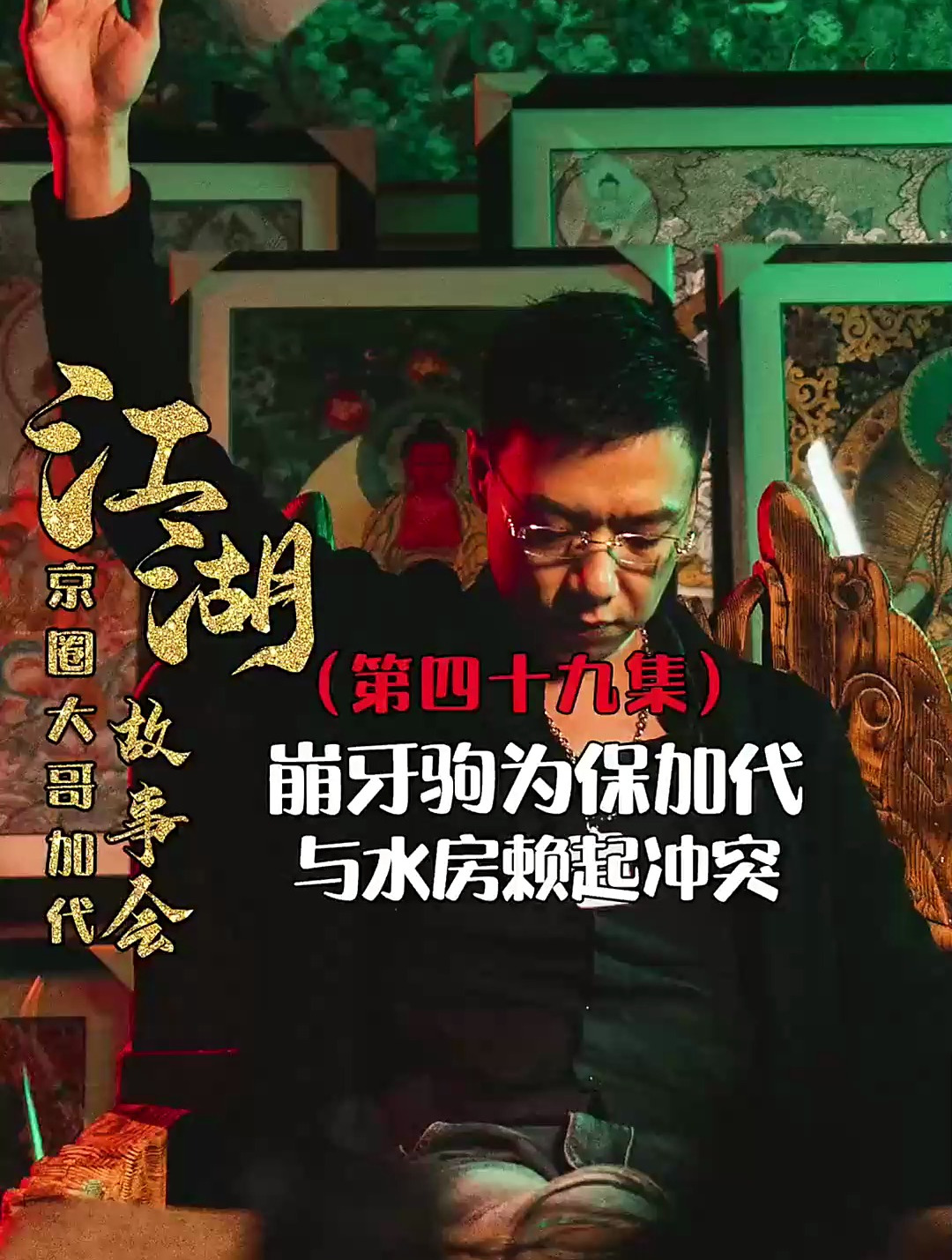 崩牙驹为保加代与水房濑起冲突 江湖故事 讲故事 加代 任家忠