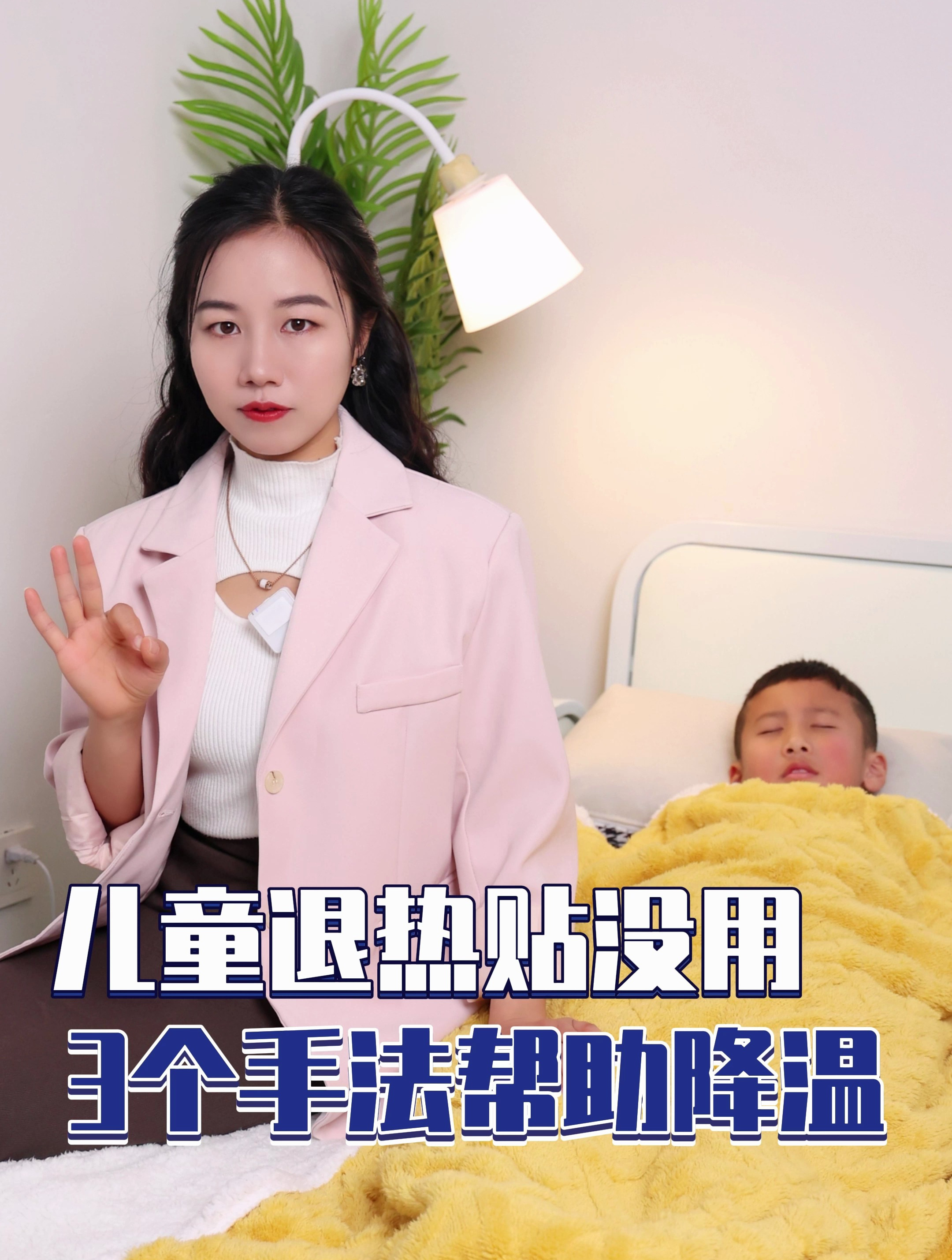 孩子一发烧就靠着儿童退热贴是没用的,3个手法帮助孩子快速降温-度小