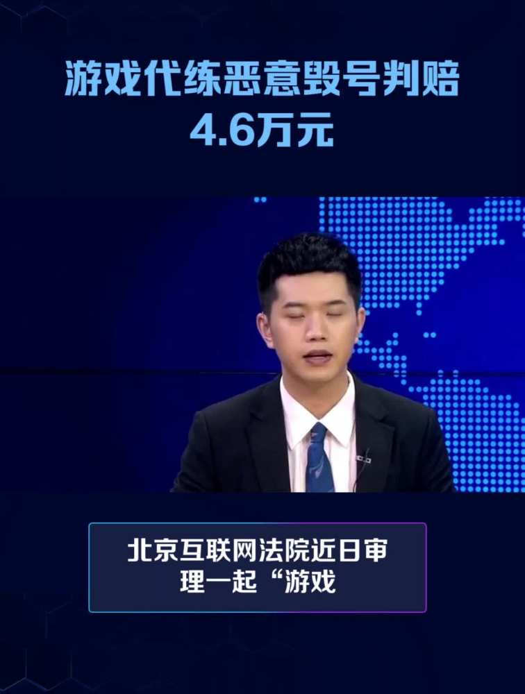 游戏代练恶意毁号判赔4.6万元,社会,政法,好看视频