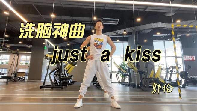 [图]just a kiss 又一首洗脑神曲