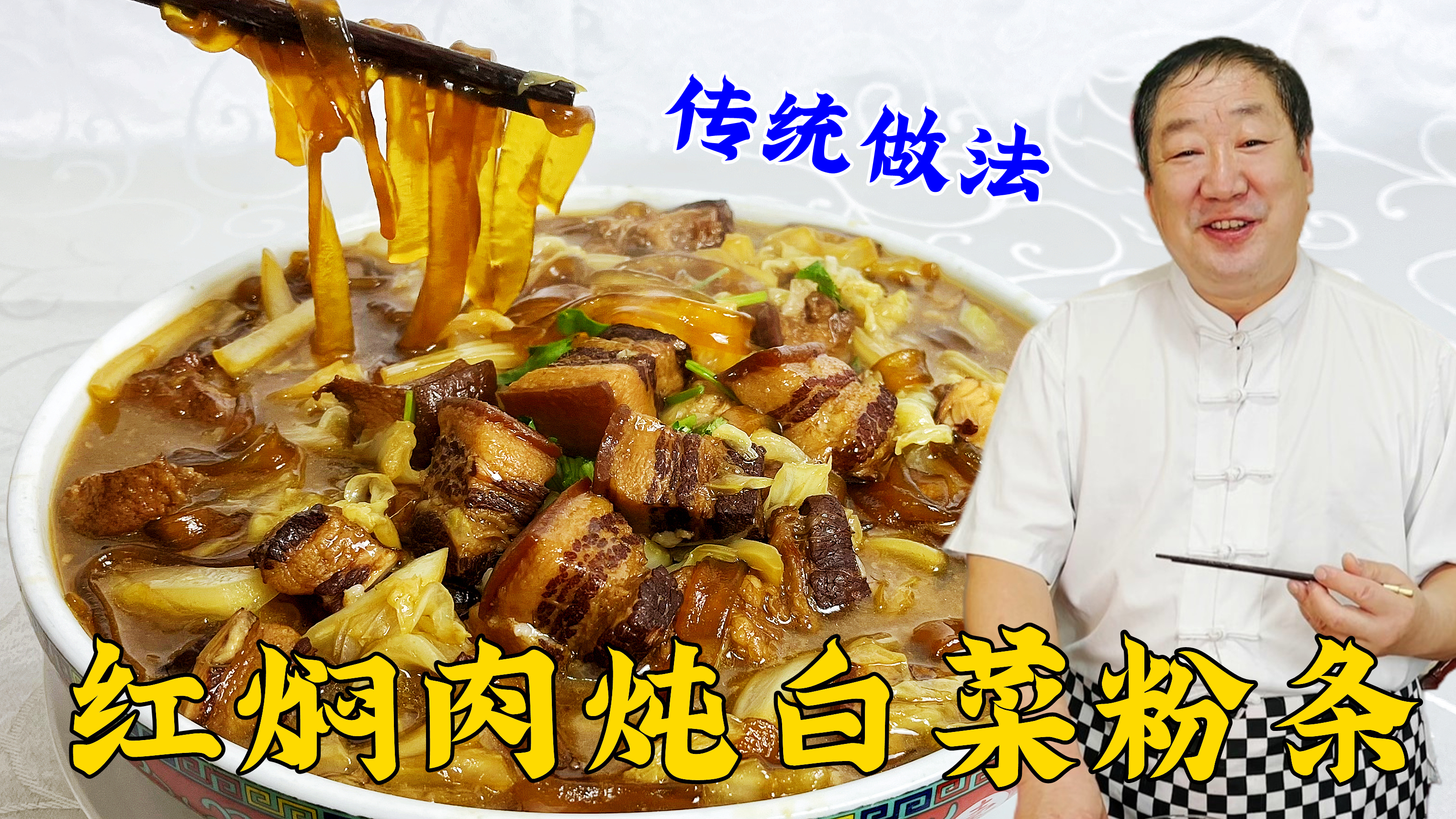 猪肉白菜炖粉条，老师傅教正宗做法，技巧真不少，学地道东北炖菜