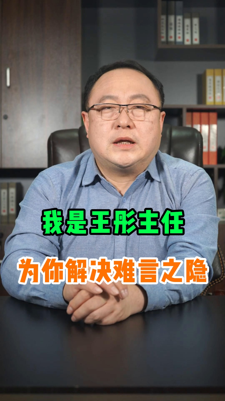 大家好我是王彤医生,新年过去了我也将继续为您服务