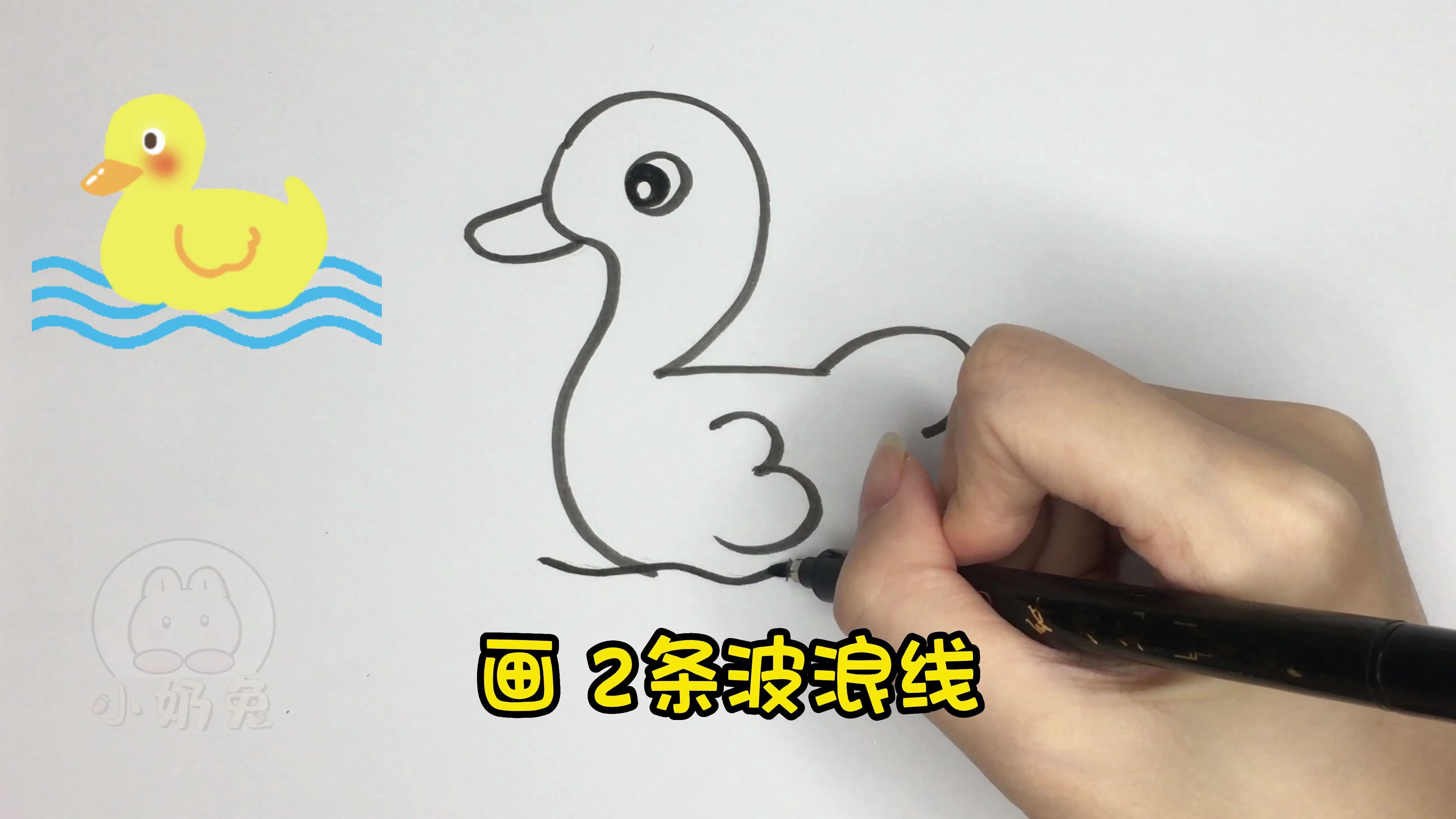 简笔画:数字3教你画可爱的小黄鸭,动物儿童画,零基础小白必备