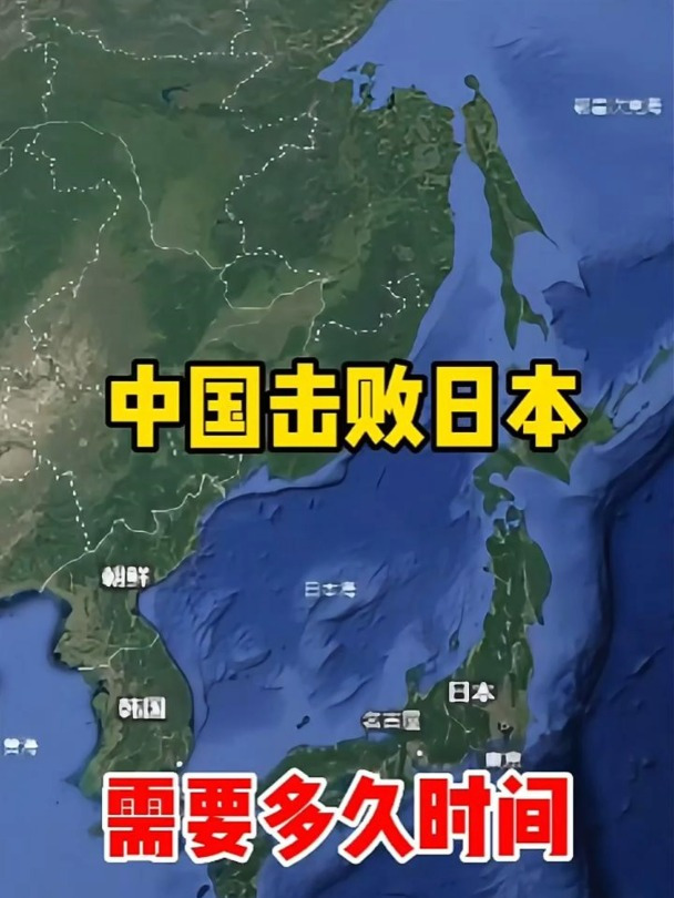 我国击败日本需要多久时间呢?