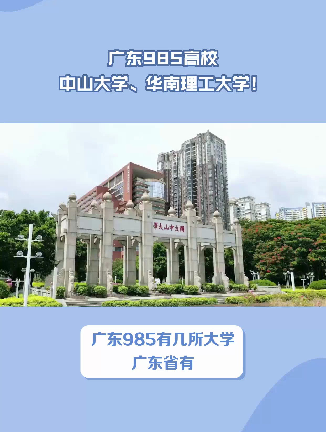 广东省内985大学图片