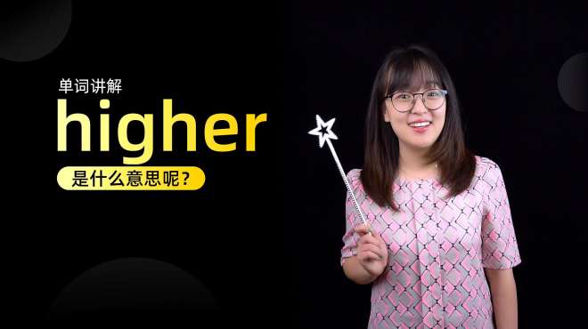 [图]单词讲解：higher是什么意思？