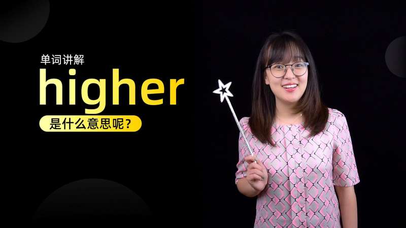 Define Higher 单词讲解:higher是什么意思?,教育,在线教育,好看视频