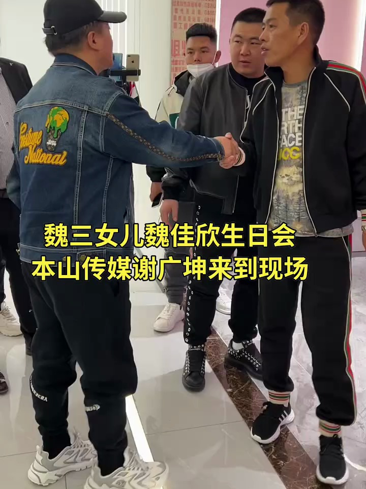 魏三女儿魏佳欣生日会,本山传媒谢广坤来到现场
