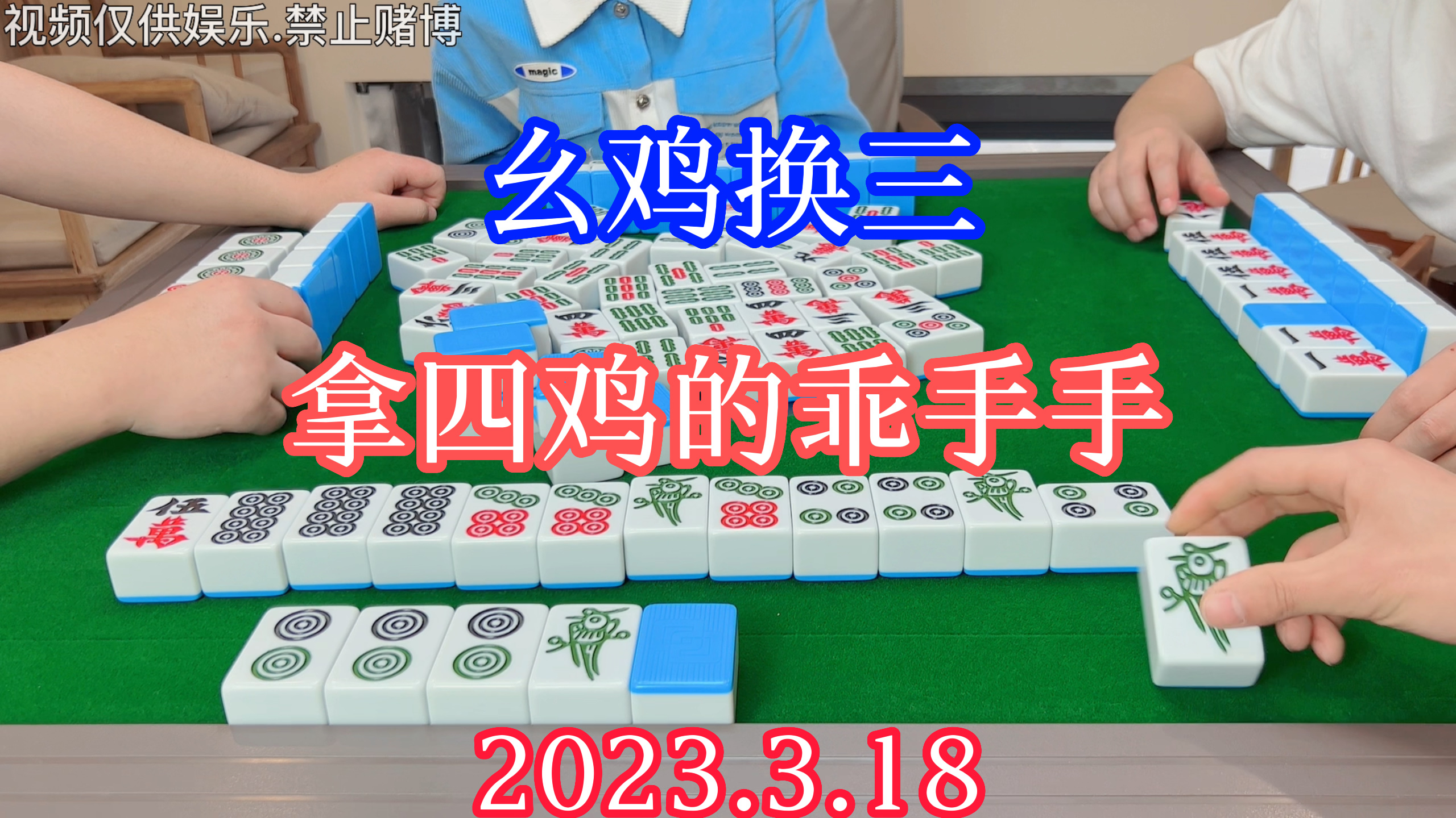四川麻将:幺鸡换三,拿四鸡的乖手手,看戏的都要遭